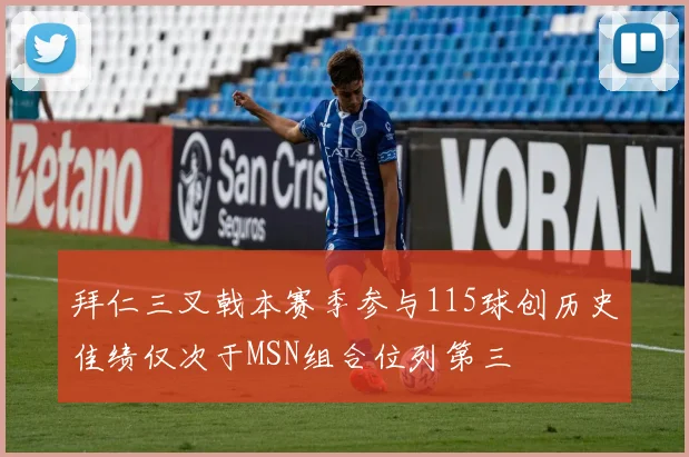 拜仁三叉戟本赛季参与115球创历史佳绩仅次于MSN组合位列第三