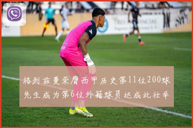格列兹曼荣膺西甲历史第11位200球先生成为第6位外籍球员达成此壮举