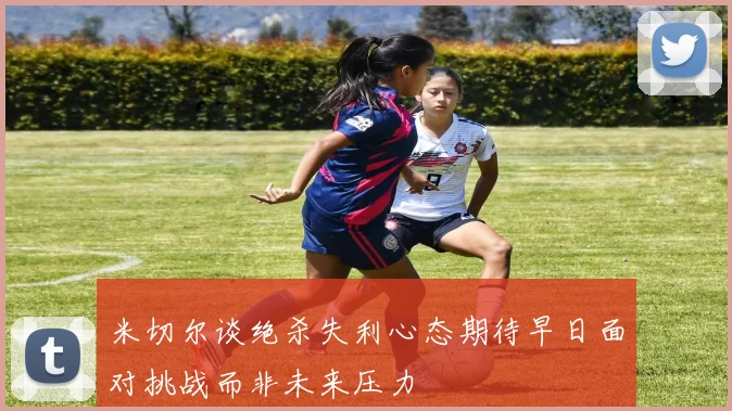米切尔谈绝杀失利心态期待早日面对挑战而非未来压力