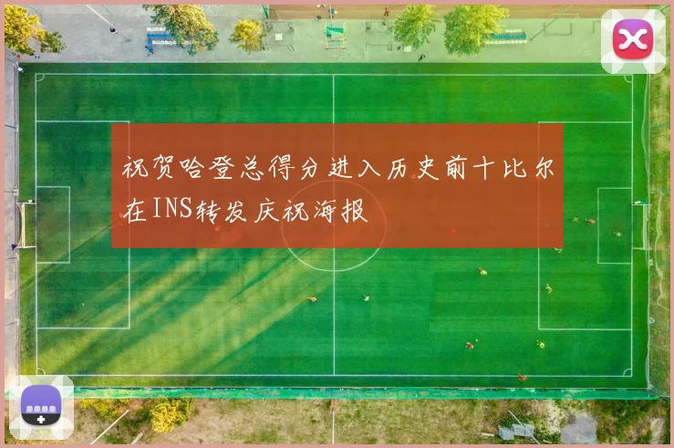 祝贺哈登总得分进入历史前十比尔在INS转发庆祝海报