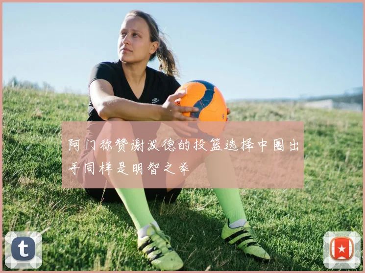 阿门称赞谢泼德的投篮选择中圈出手同样是明智之举