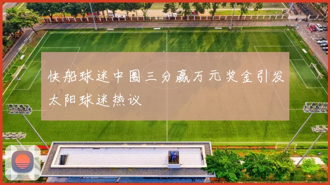 快船球迷中圈三分赢万元奖金引发太阳球迷热议